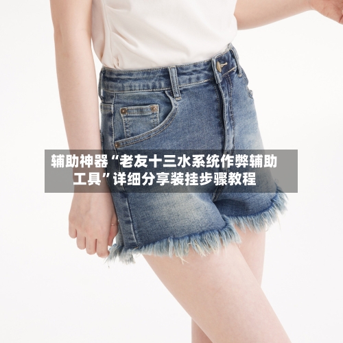 辅助神器“老友十三水系统作弊辅助工具	”详细分享装挂步骤教程-第1张图片