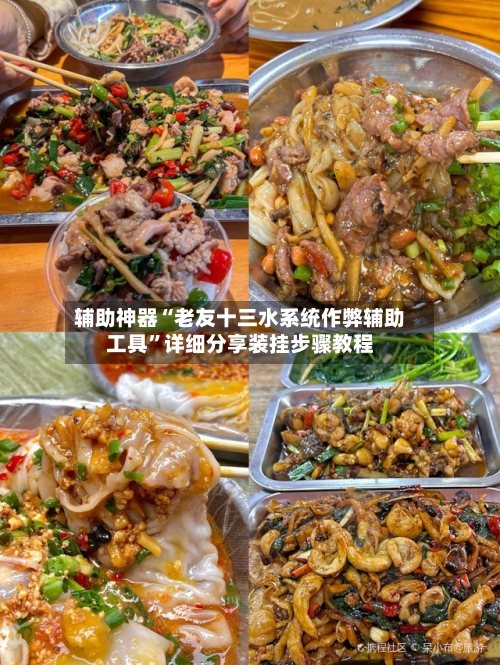 辅助神器“老友十三水系统作弊辅助工具”详细分享装挂步骤教程-第2张图片