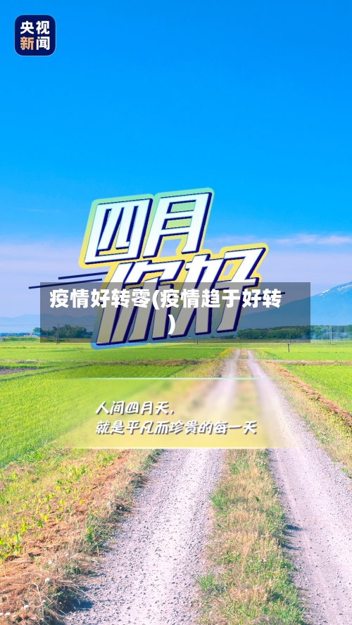 疫情好转零(疫情趋于好转)-第1张图片