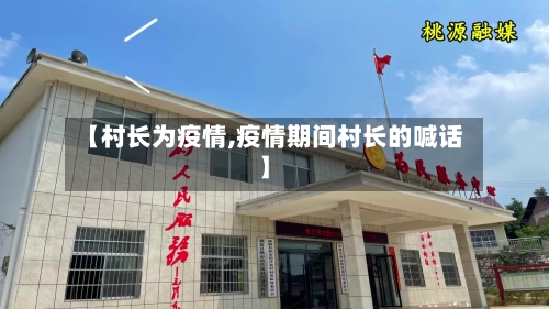 【村长为疫情,疫情期间村长的喊话】
