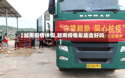 【越南疫情休假,越南疫情年底会好吗】-第3张图片