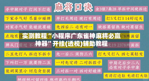 实测教程“小程序广东雀神麻将必赢神器”开挂(透视)辅助教程-第1张图片
