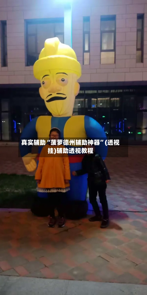 真实辅助“菠萝德州辅助神器”(透视挂)辅助透视教程