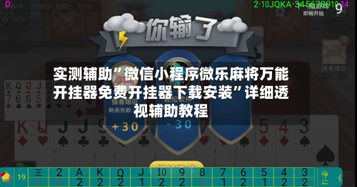 实测辅助”微信小程序微乐麻将万能开挂器免费开挂器下载安装	”详细透视辅助教程-第1张图片