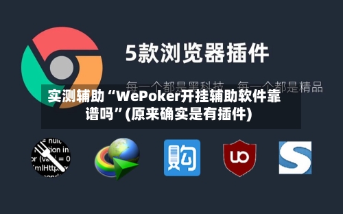 实测辅助“WePoker开挂辅助软件靠谱吗”(原来确实是有插件)