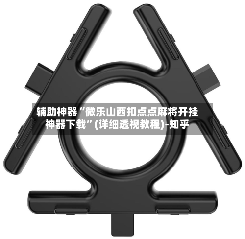 辅助神器“微乐山西扣点点麻将开挂神器下载”(详细透视教程)-知乎-第1张图片