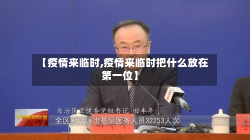 【疫情来临时,疫情来临时把什么放在第一位】