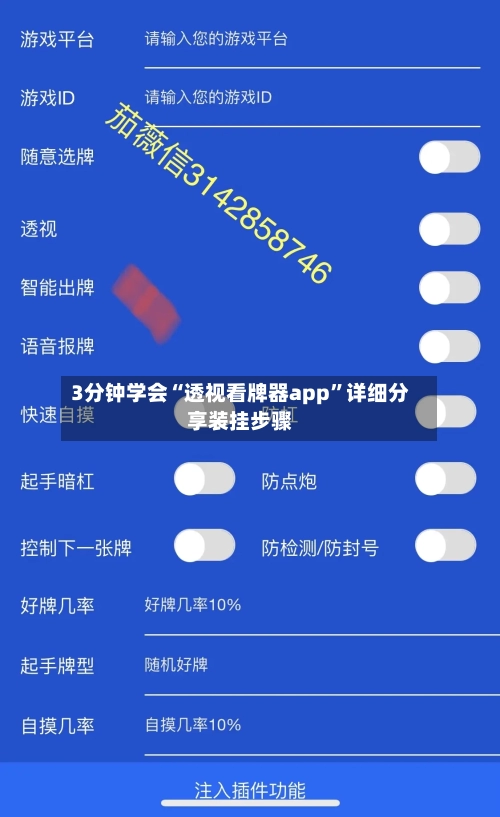 3分钟学会“透视看牌器app”详细分享装挂步骤