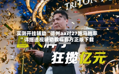 实测开挂辅助“德州aa对27跑马胜率”详细透视辅助教程官方正版下载-第3张图片