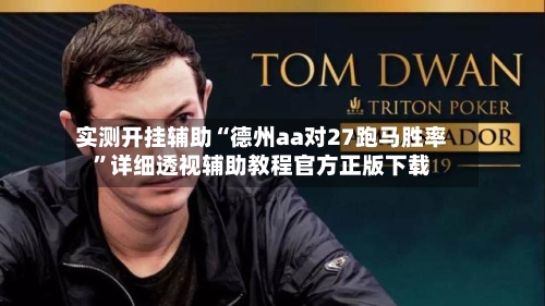 实测开挂辅助“德州aa对27跑马胜率”详细透视辅助教程官方正版下载