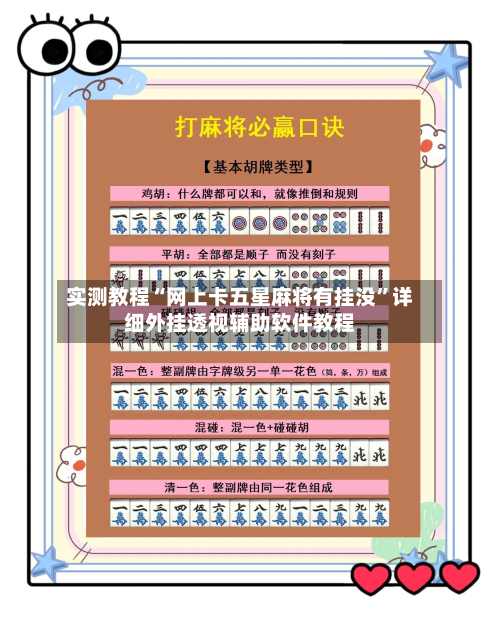 实测教程“网上卡五星麻将有挂没”详细外挂透视辅助软件教程