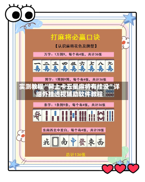 实测教程“网上卡五星麻将有挂没	”详细外挂透视辅助软件教程-第2张图片