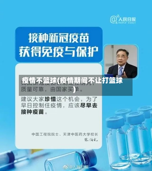 疫情不篮球(疫情期间不让打篮球)-第1张图片