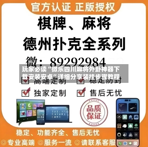 玩家必读“微乐四川麻将外卦神器下载安装安卓”详细分享装挂步骤教程