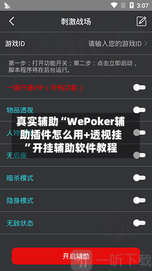 真实辅助“WePoker辅助插件怎么用+透视挂”开挂辅助软件教程
