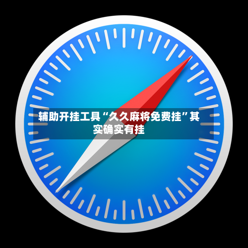 辅助开挂工具“久久麻将免费挂”其实确实有挂