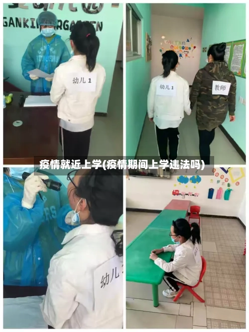 疫情就近上学(疫情期间上学违法吗)-第2张图片