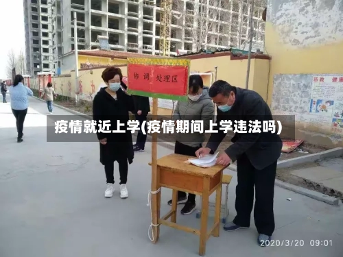 疫情就近上学(疫情期间上学违法吗)