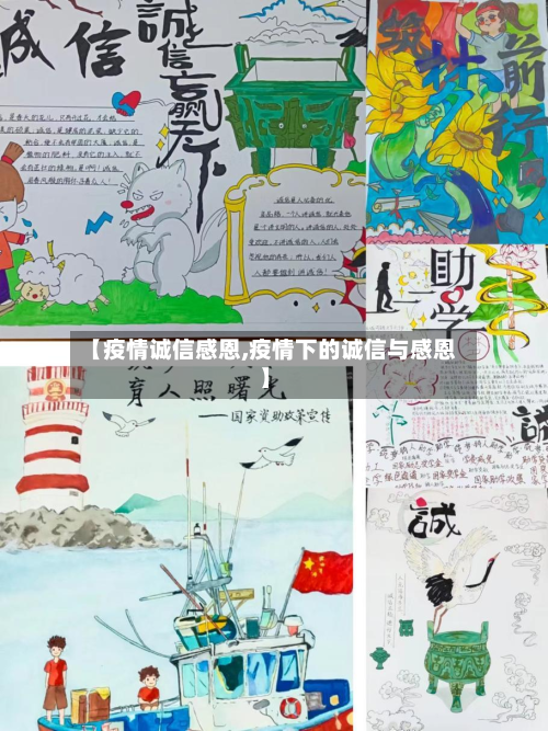 【疫情诚信感恩,疫情下的诚信与感恩】