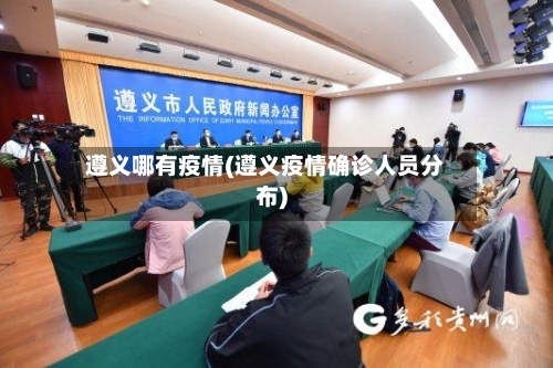 遵义哪有疫情(遵义疫情确诊人员分布)