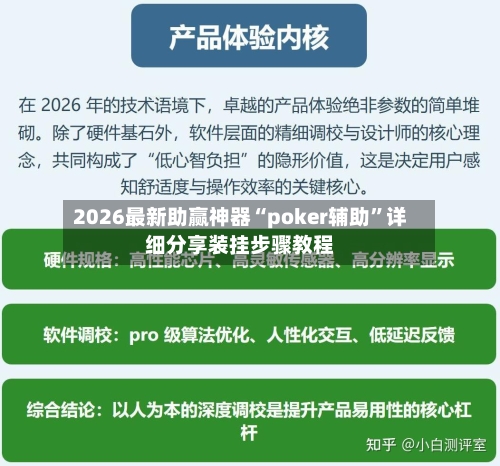 2026最新助赢神器“poker辅助”详细分享装挂步骤教程