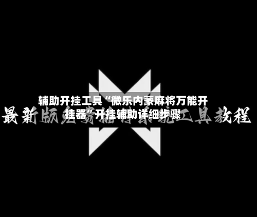 辅助开挂工具“微乐内蒙麻将万能开挂器”开挂辅助详细步骤