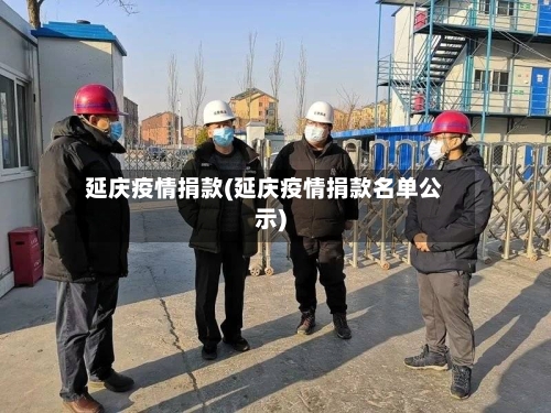 延庆疫情捐款(延庆疫情捐款名单公示)-第1张图片