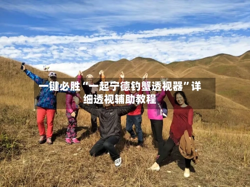 一键必胜“一起宁德钓蟹透视器”详细透视辅助教程