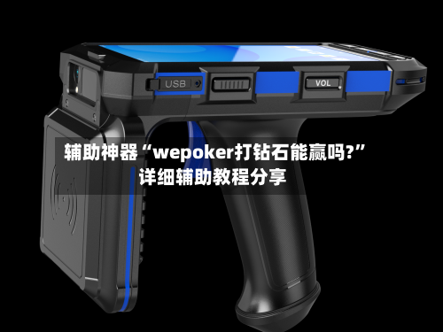 辅助神器“wepoker打钻石能赢吗?”详细辅助教程分享