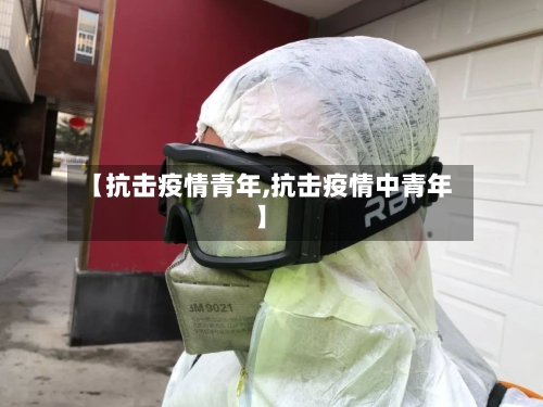 【抗击疫情青年,抗击疫情中青年】