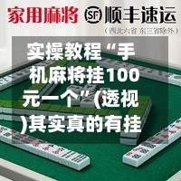 实操教程“手机麻将挂100元一个”(透视)其实真的有挂