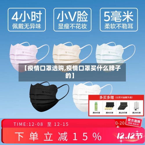 【疫情口罩选购,疫情口罩买什么牌子的】