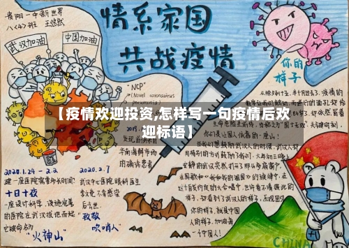 【疫情欢迎投资,怎样写一句疫情后欢迎标语】