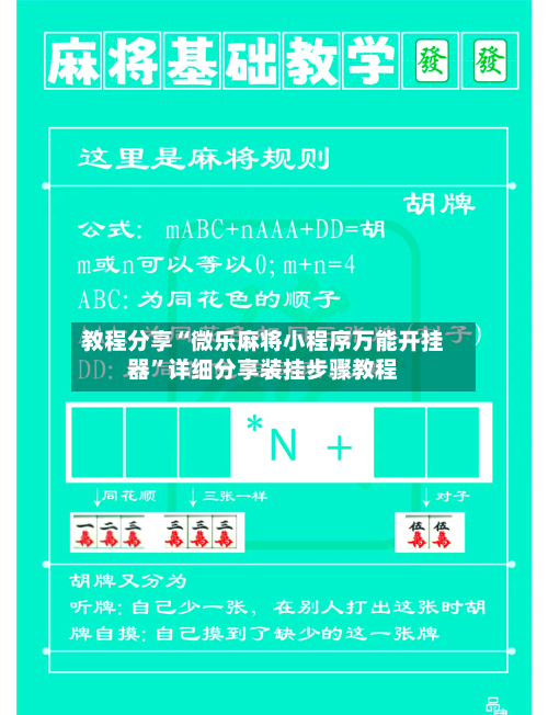 教程分享“微乐麻将小程序万能开挂器”详细分享装挂步骤教程