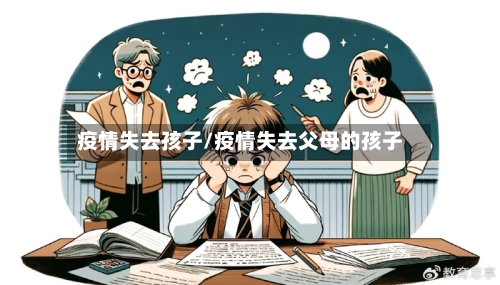 疫情失去孩子/疫情失去父母的孩子