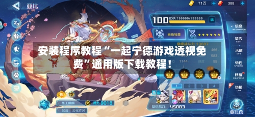 安装程序教程“一起宁德游戏透视免费	”通用版下载教程！-第2张图片