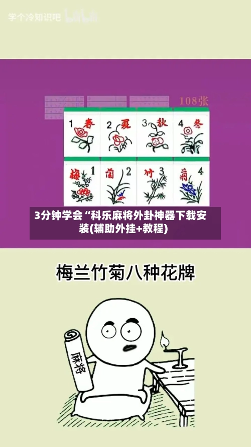3分钟学会“科乐麻将外卦神器下载安装(辅助外挂+教程)