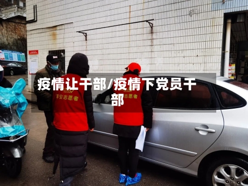 疫情让干部/疫情下党员干部