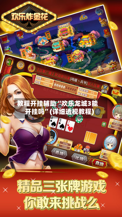 教程开挂辅助“欢乐龙城3能开挂吗	”(详细透视教程)-第2张图片