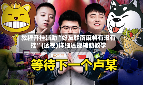 教程开挂辅助“好友赣南麻将有没有挂”(透视)详细透视辅助教学