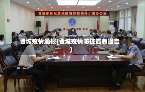 晋城疫情通报(晋城疫情防控最新通告)