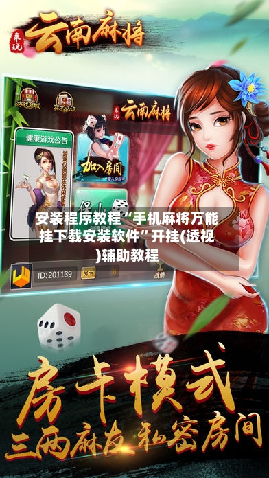 安装程序教程“手机麻将万能挂下载安装软件”开挂(透视)辅助教程-第2张图片