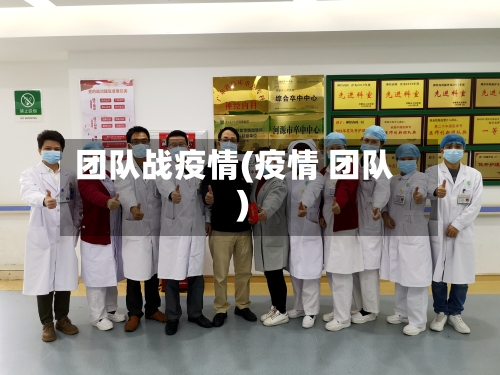 团队战疫情(疫情 团队)-第1张图片