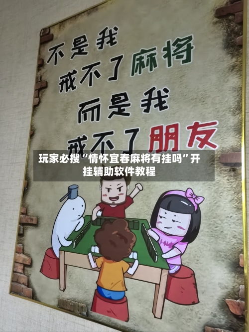 玩家必搜“情怀宜春麻将有挂吗”开挂辅助软件教程