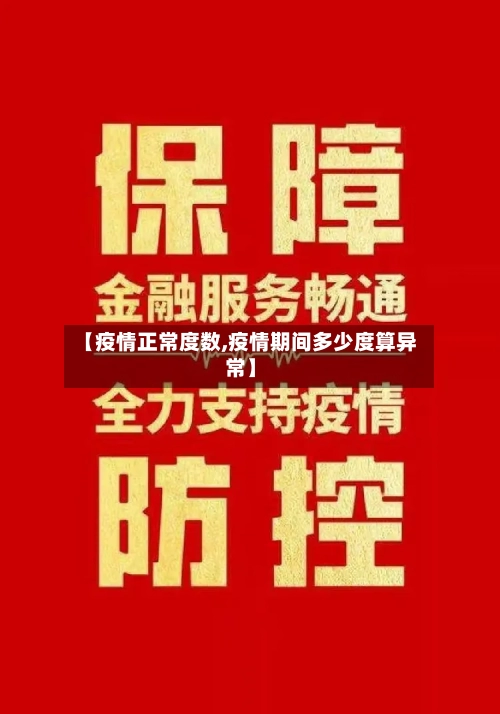 【疫情正常度数,疫情期间多少度算异常】-第1张图片