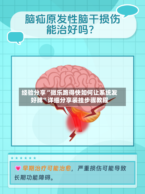 经验分享“微乐跑得快如何让系统发好牌”详细分享装挂步骤教程