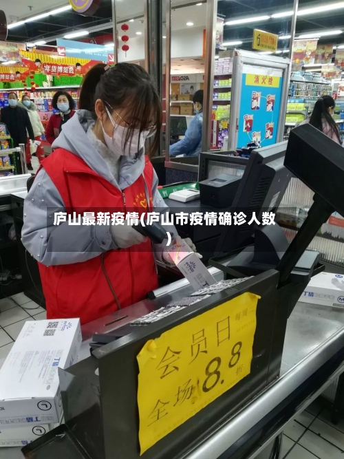 庐山最新疫情(庐山市疫情确诊人数)-第2张图片
