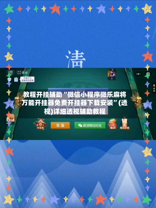 教程开挂辅助“微信小程序微乐麻将万能开挂器免费开挂器下载安装”(透视)详细透视辅助教程