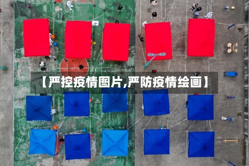 【严控疫情图片,严防疫情绘画】