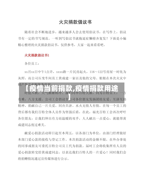 【疫情当前捐款,疫情捐款用途】